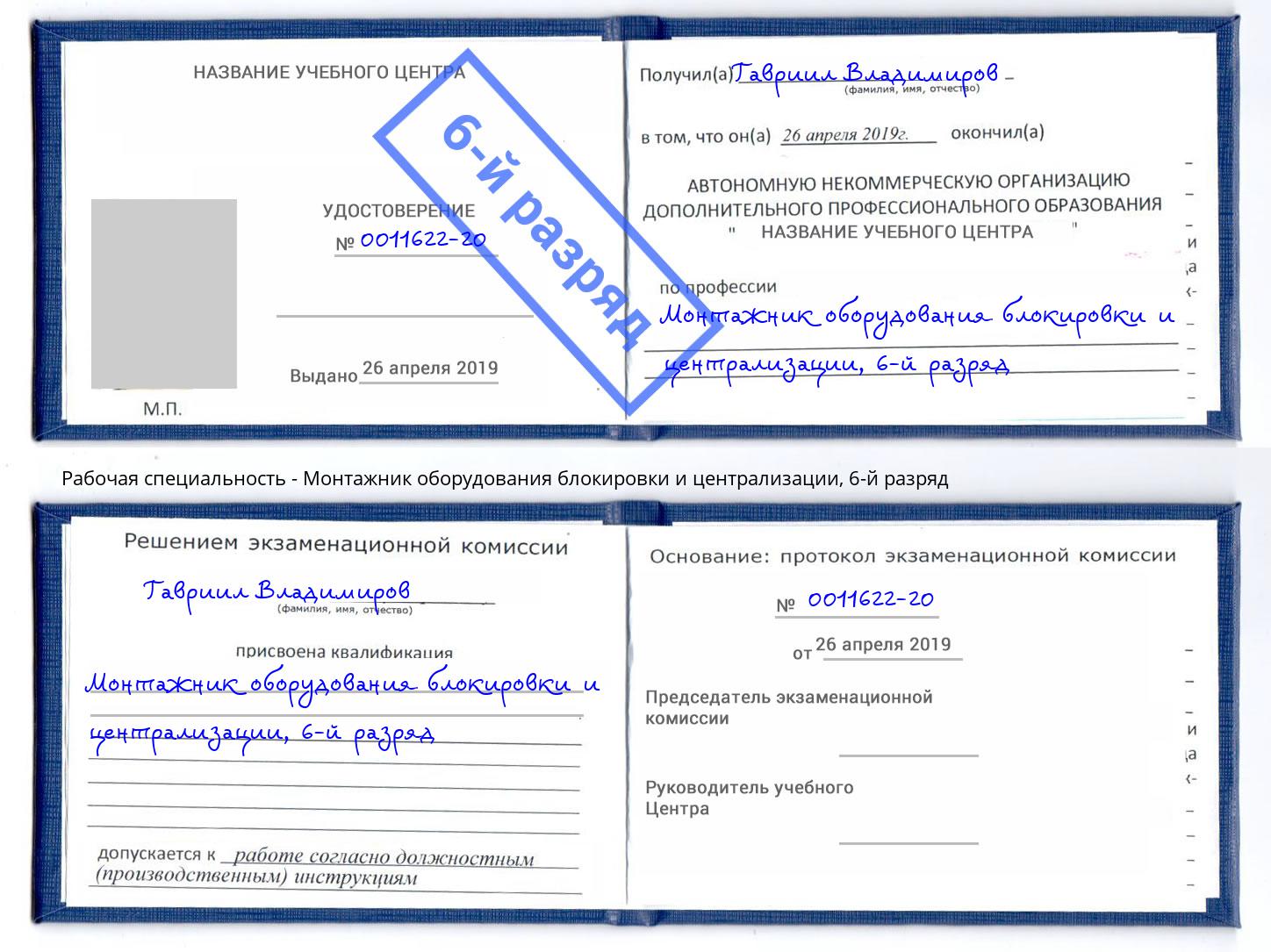 корочка 6-й разряд Монтажник оборудования блокировки и централизации Бугуруслан