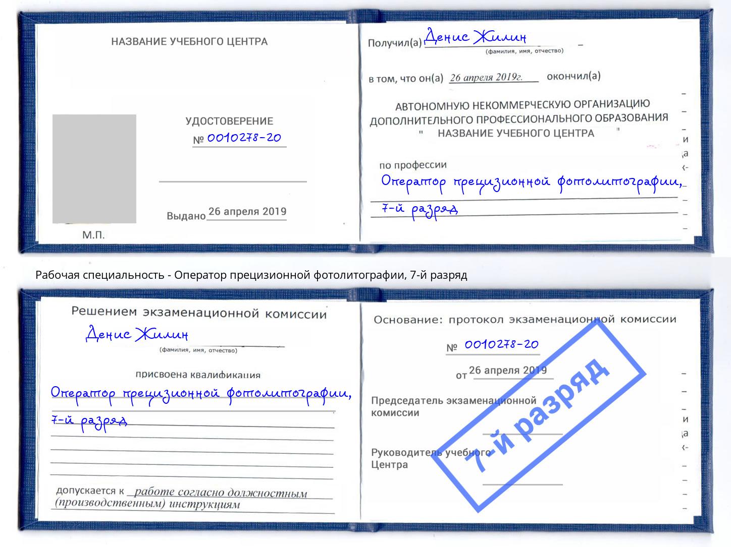 корочка 7-й разряд Оператор прецизионной фотолитографии Бугуруслан