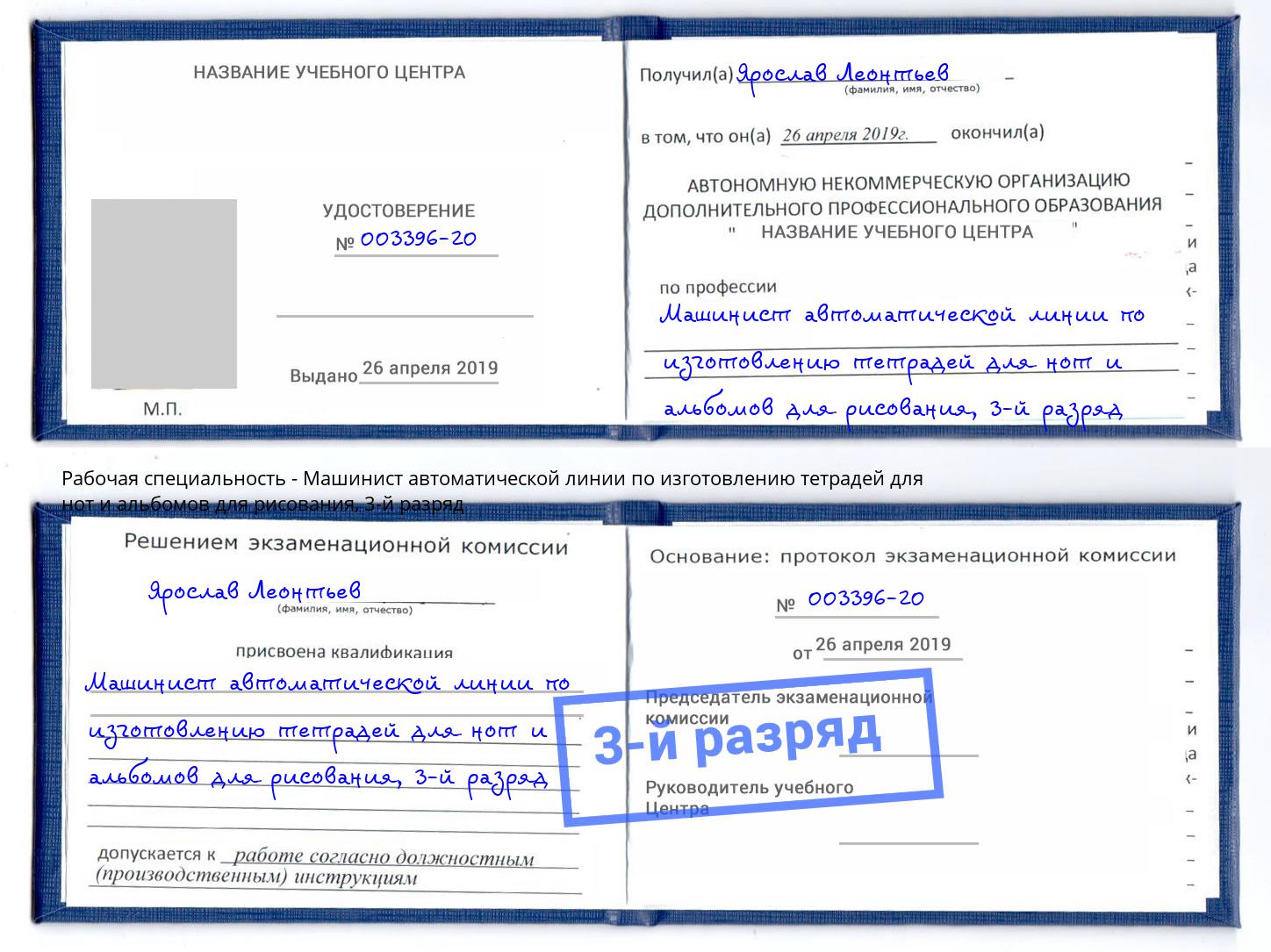 корочка 3-й разряд Машинист автоматической линии по изготовлению тетрадей для нот и альбомов для рисования Бугуруслан