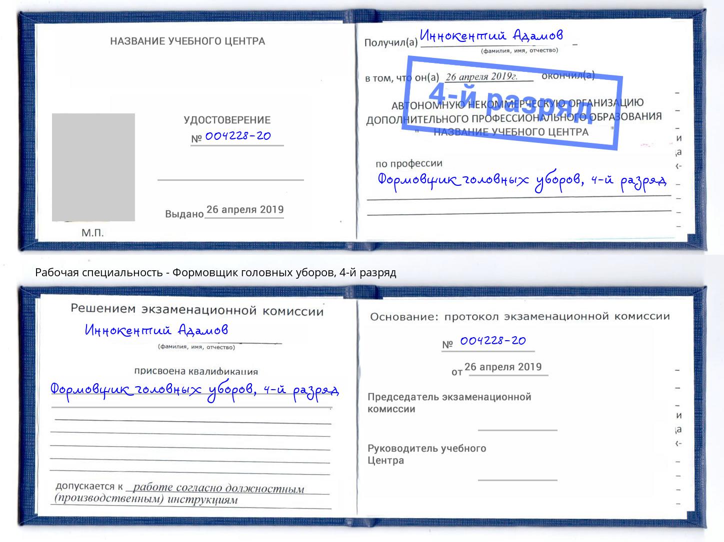 корочка 4-й разряд Формовщик головных уборов Бугуруслан