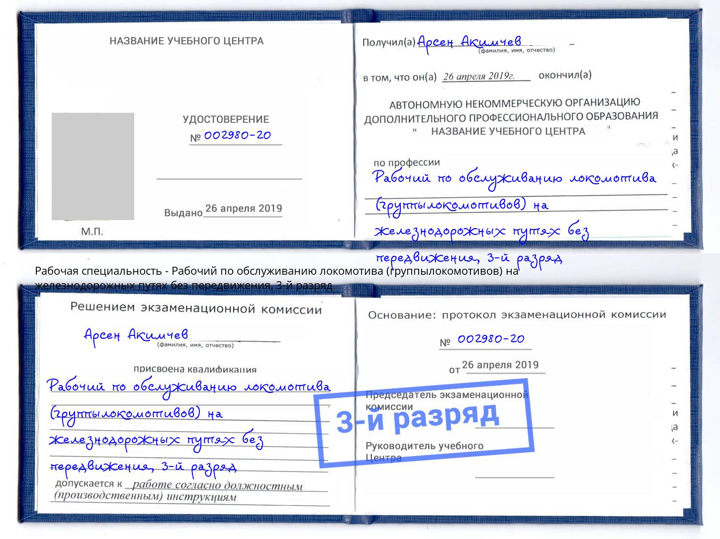 корочка 3-й разряд Рабочий по обслуживанию локомотива (группылокомотивов) на железнодорожных путях без передвижения Бугуруслан