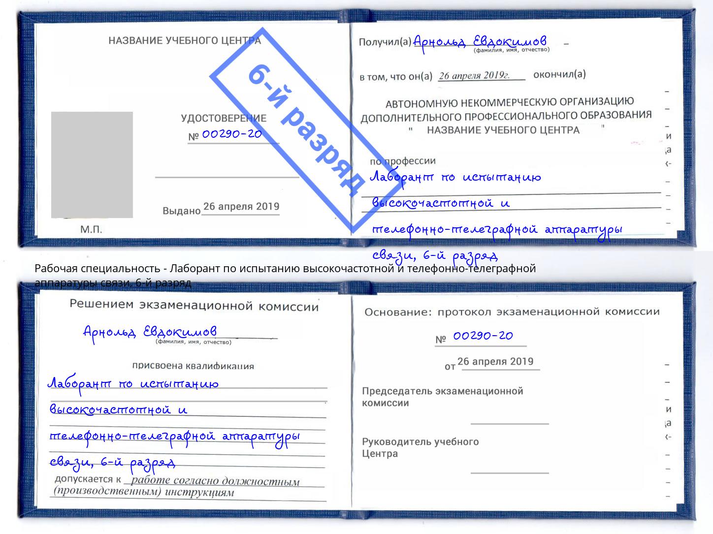 корочка 6-й разряд Лаборант по испытанию высокочастотной и телефонно-телеграфной аппаратуры связи Бугуруслан