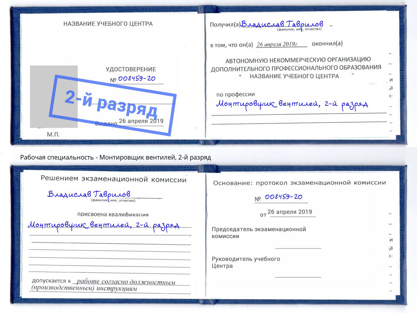корочка 2-й разряд Монтировщик вентилей Бугуруслан