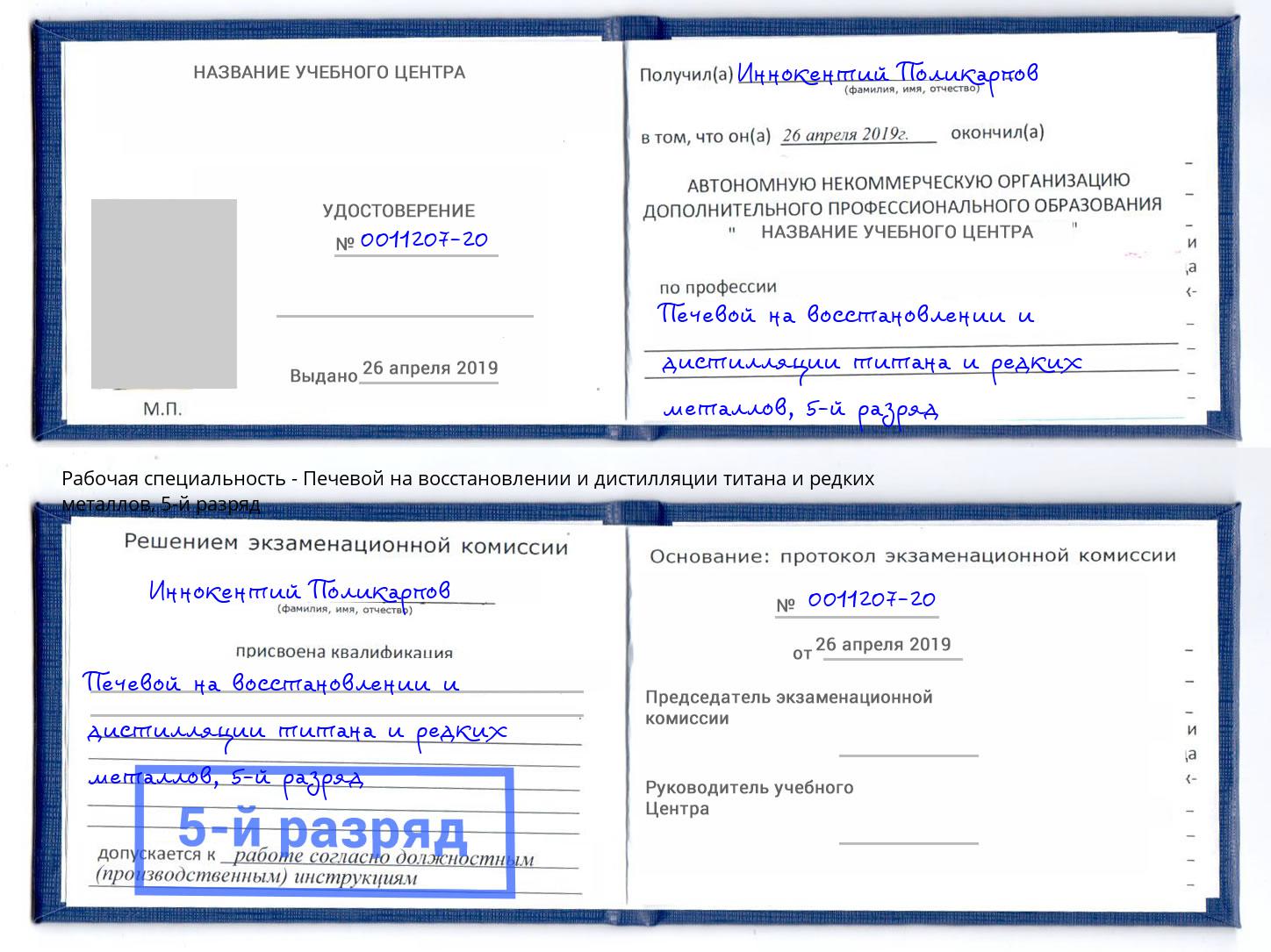 корочка 5-й разряд Печевой на восстановлении и дистилляции титана и редких металлов Бугуруслан