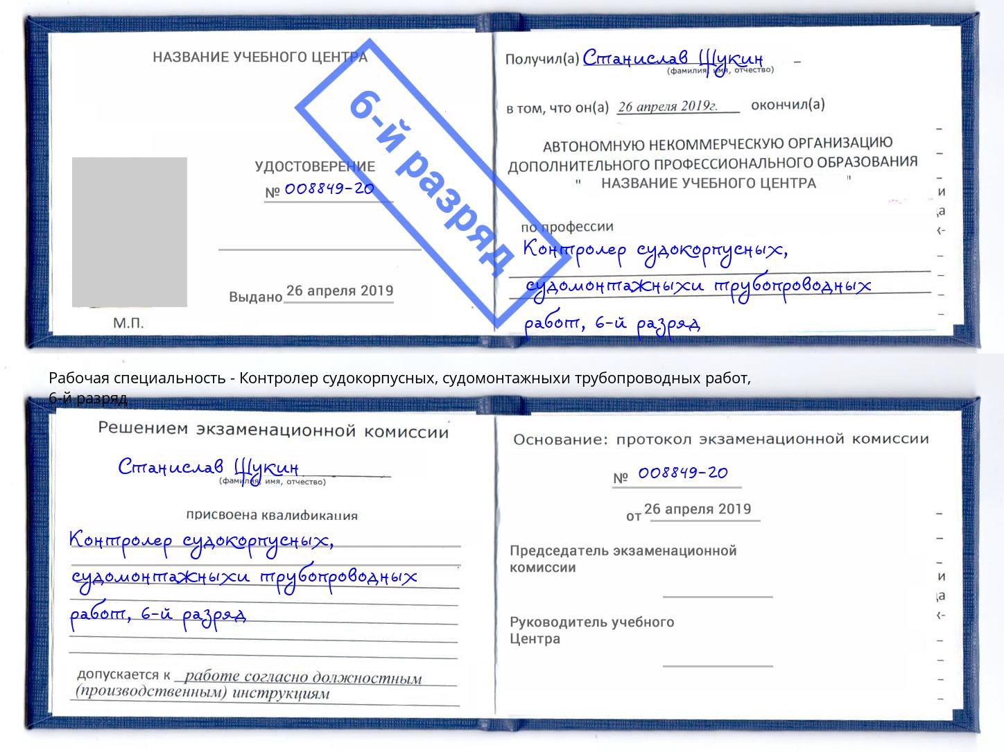 корочка 6-й разряд Контролер судокорпусных, судомонтажныхи трубопроводных работ Бугуруслан
