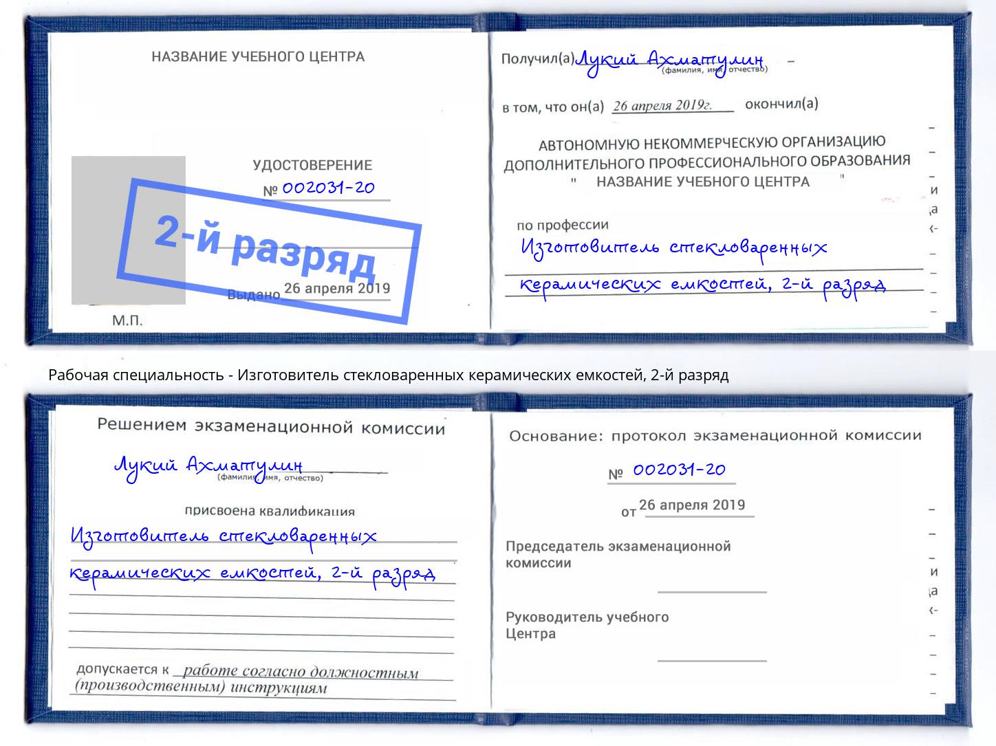 корочка 2-й разряд Изготовитель стекловаренных керамических емкостей Бугуруслан