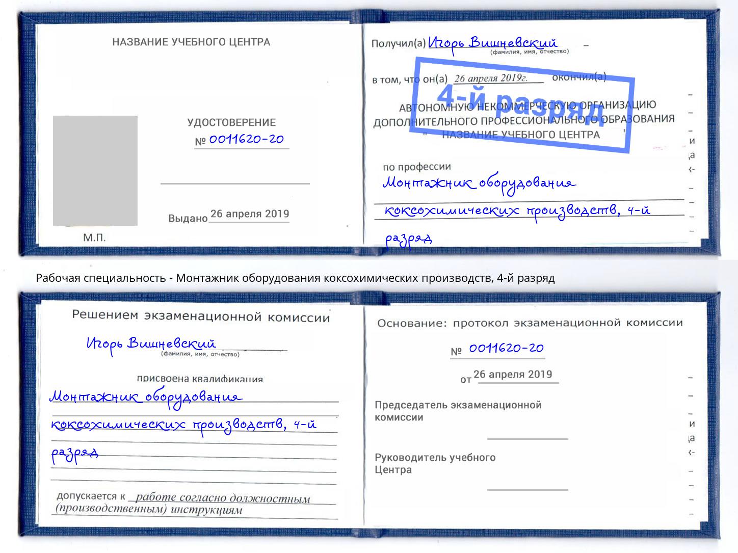 корочка 4-й разряд Монтажник оборудования коксохимических производств Бугуруслан