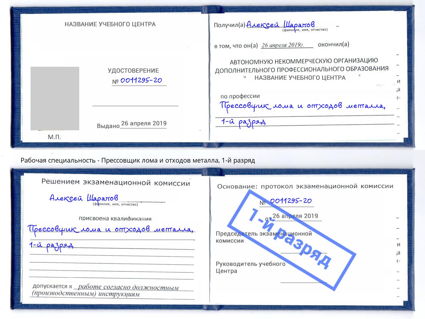 корочка 1-й разряд Прессовщик лома и отходов металла Бугуруслан