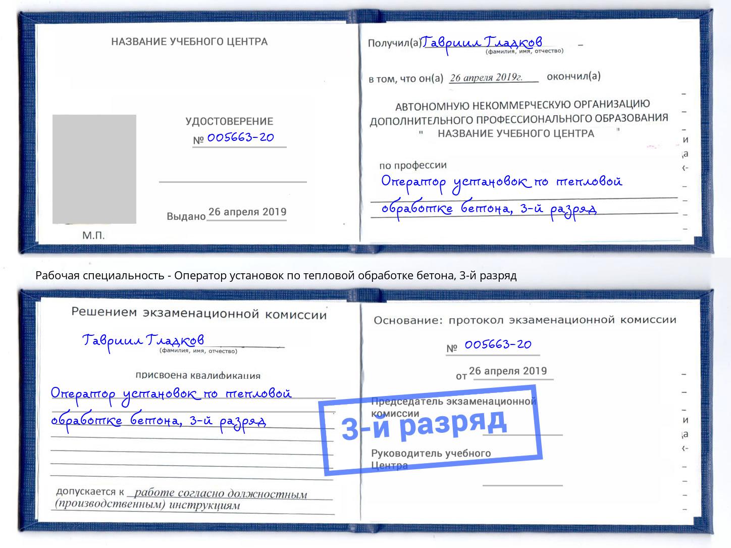 корочка 3-й разряд Оператор установок по тепловой обработке бетона Бугуруслан