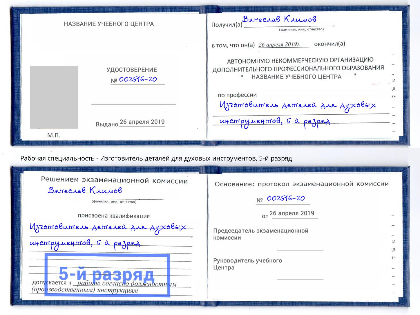 корочка 5-й разряд Изготовитель деталей для духовых инструментов Бугуруслан