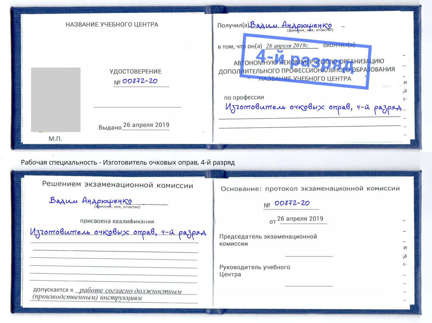 корочка 4-й разряд Изготовитель очковых оправ Бугуруслан