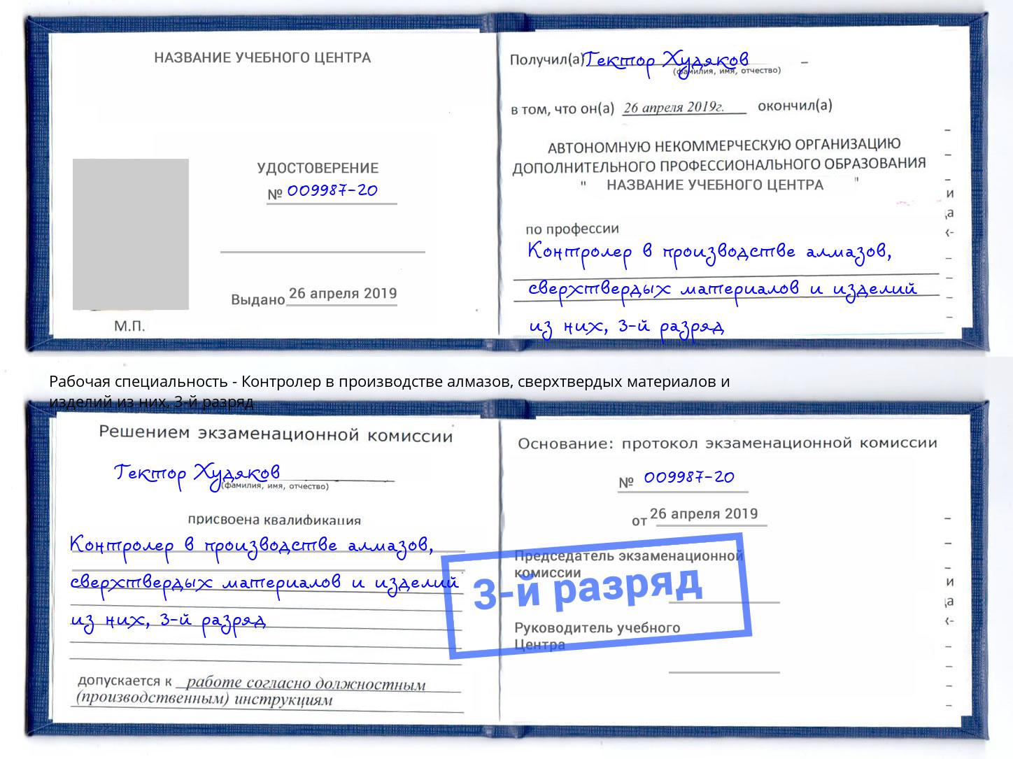 корочка 3-й разряд Контролер в производстве алмазов, сверхтвердых материалов и изделий из них Бугуруслан
