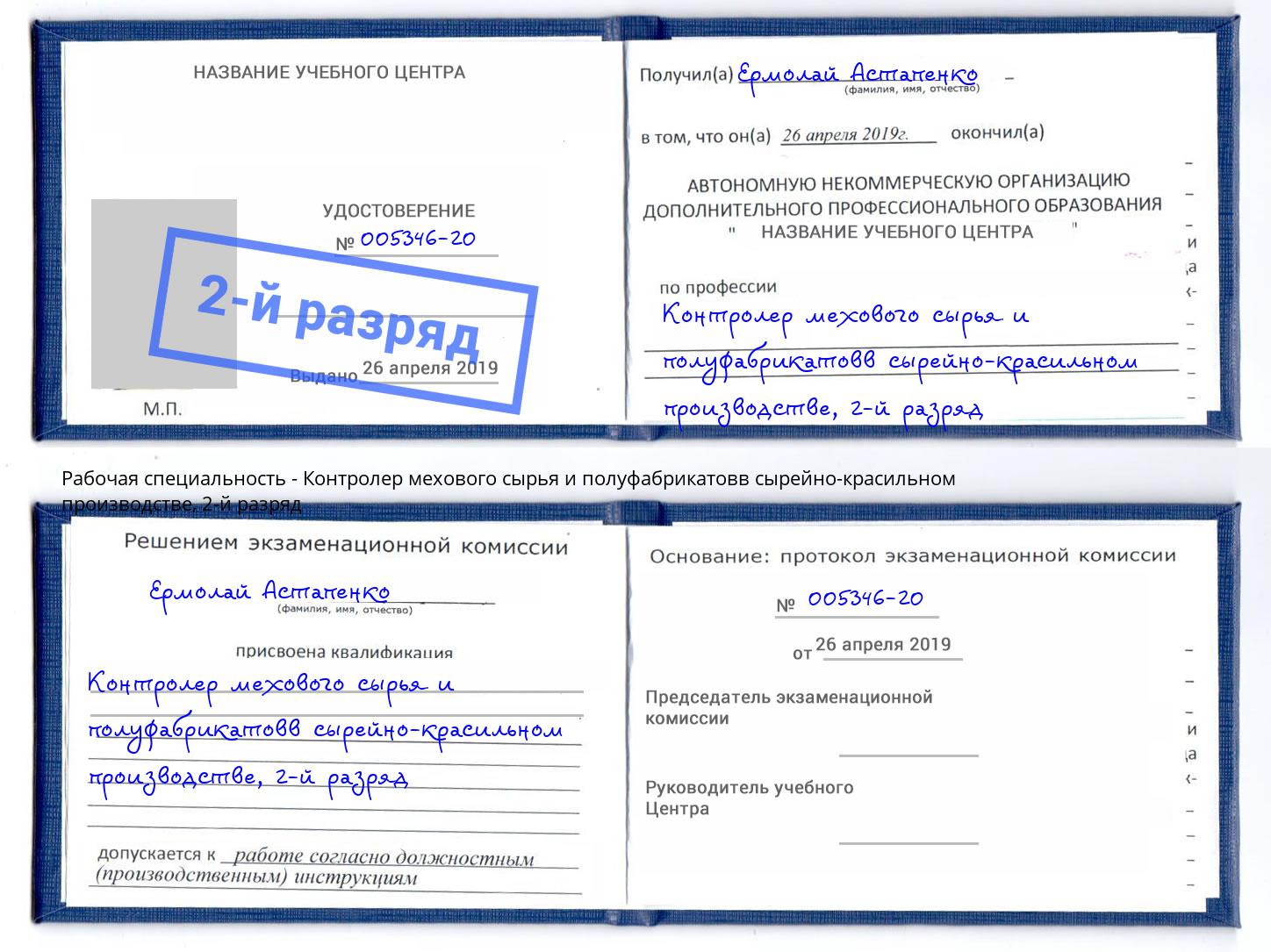 корочка 2-й разряд Контролер мехового сырья и полуфабрикатовв сырейно-красильном производстве Бугуруслан