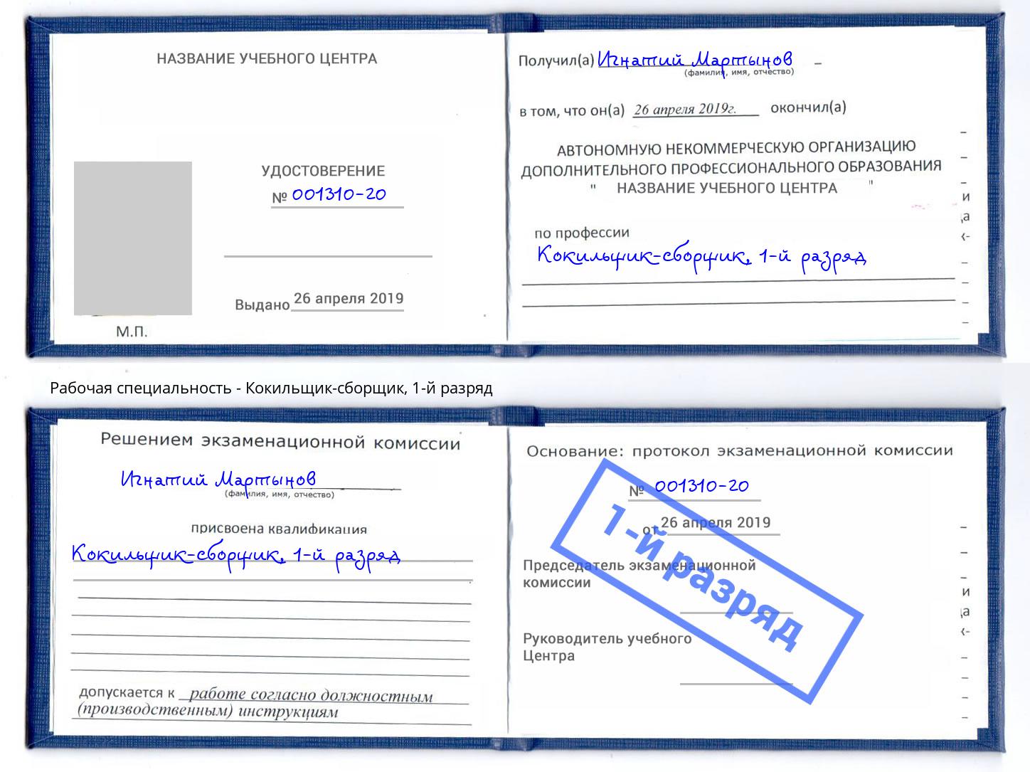 корочка 1-й разряд Кокильщик-сборщик Бугуруслан