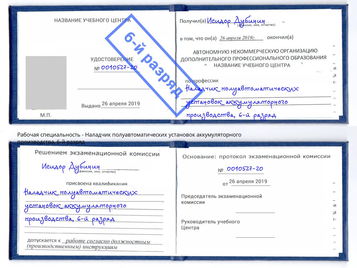 корочка 6-й разряд Наладчик полуавтоматических установок аккумуляторного производства Бугуруслан