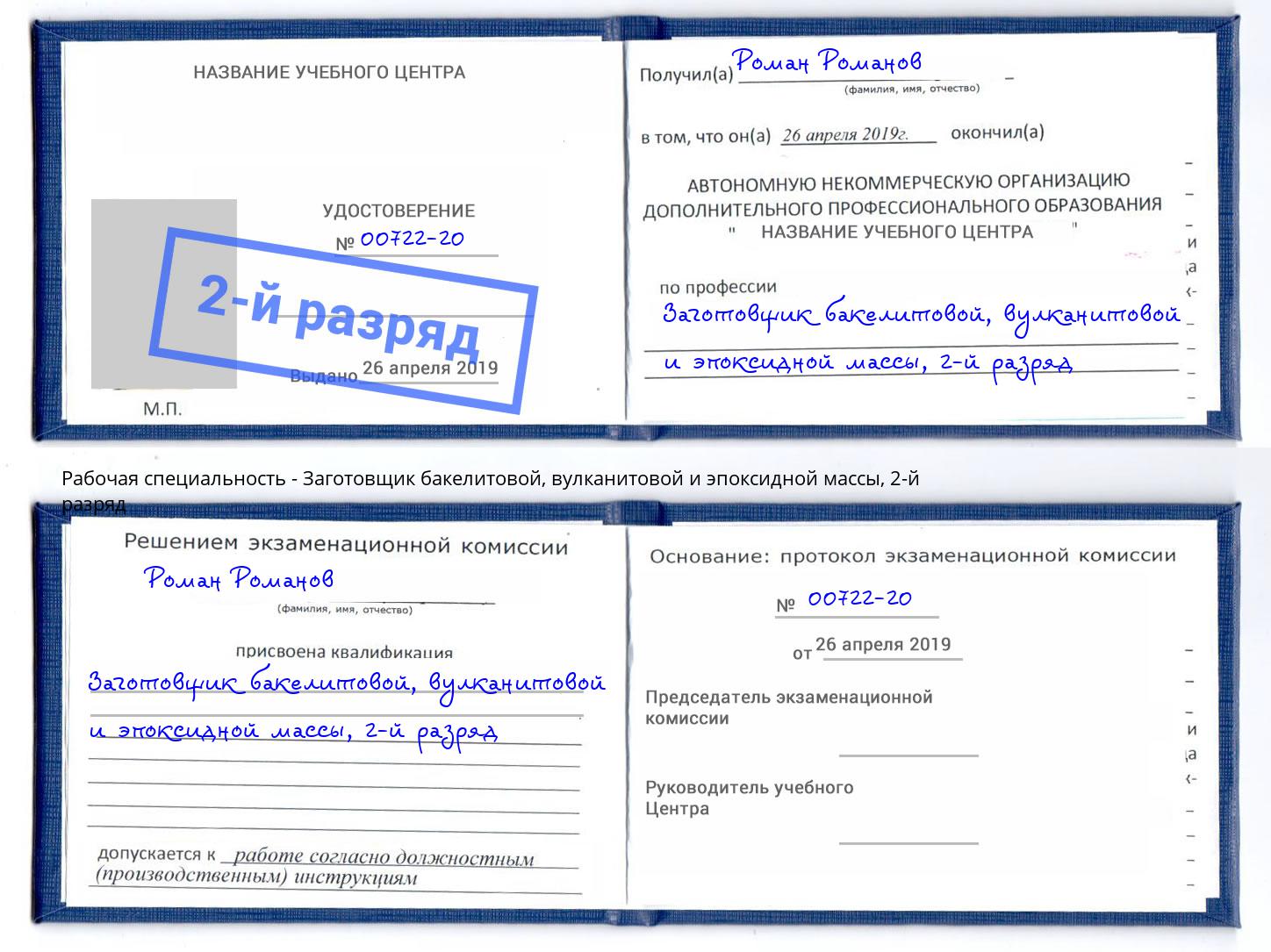 корочка 2-й разряд Заготовщик бакелитовой, вулканитовой и эпоксидной массы Бугуруслан