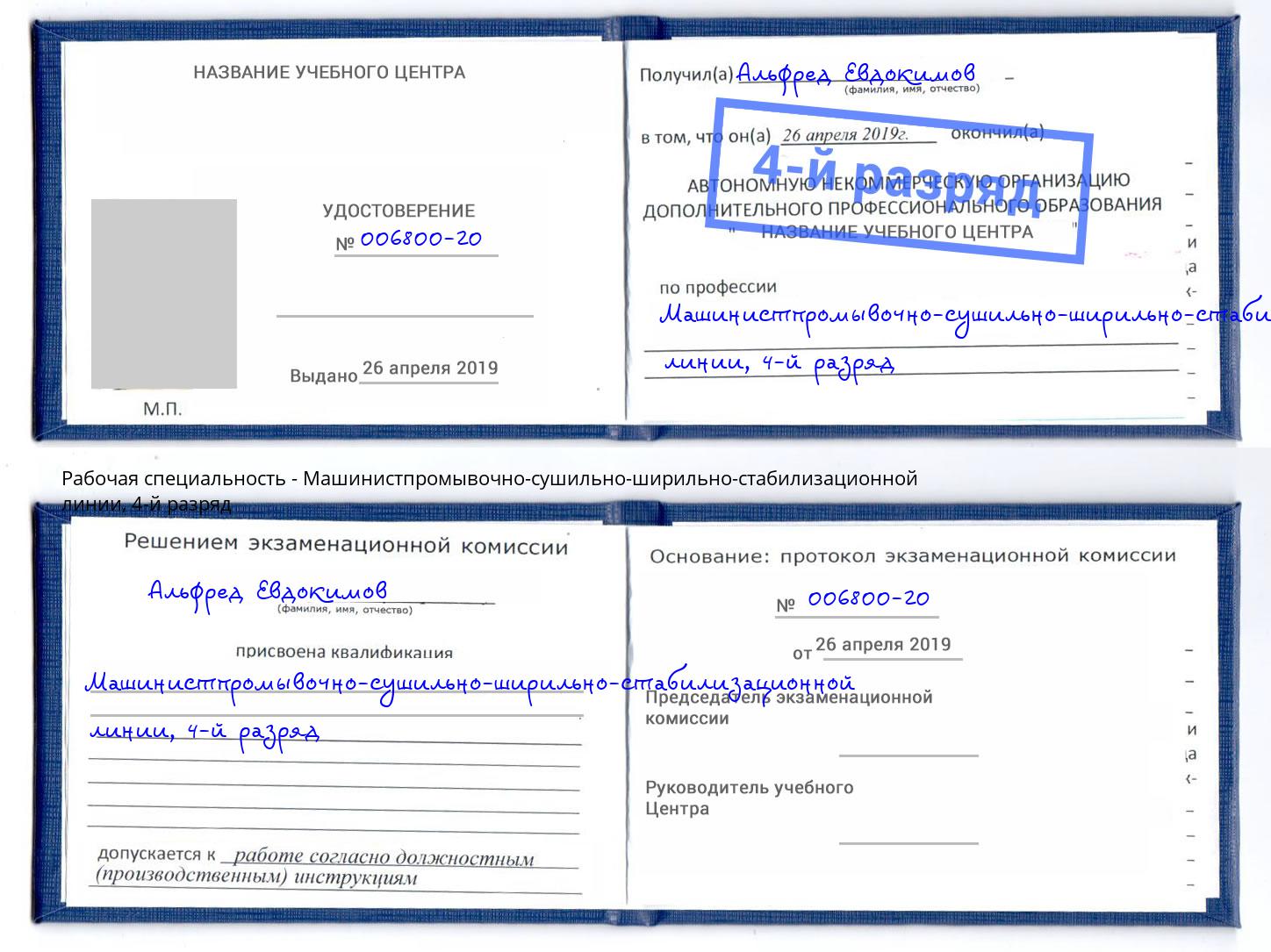 корочка 4-й разряд Машинистпромывочно-сушильно-ширильно-стабилизационной линии Бугуруслан