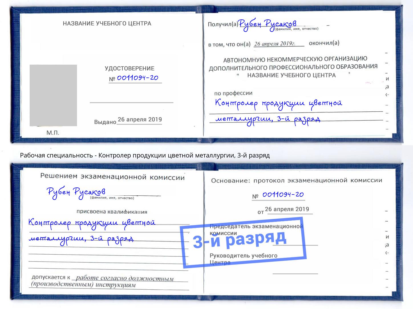 корочка 3-й разряд Контролер продукции цветной металлургии Бугуруслан