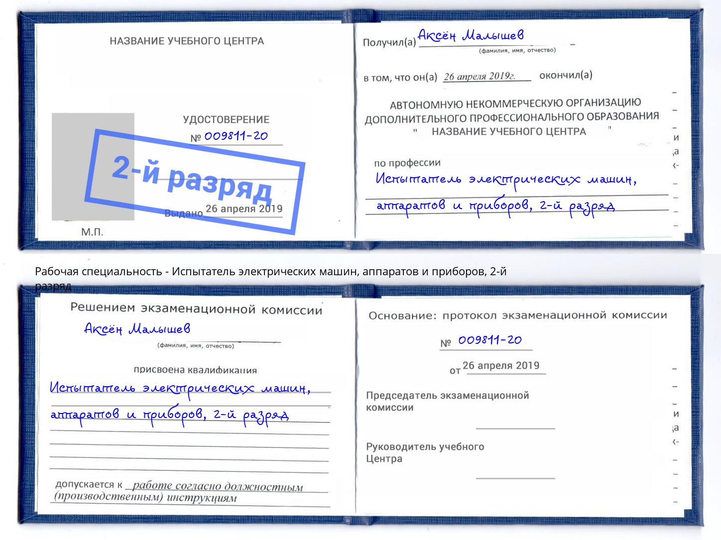 корочка 2-й разряд Испытатель электрических машин, аппаратов и приборов Бугуруслан