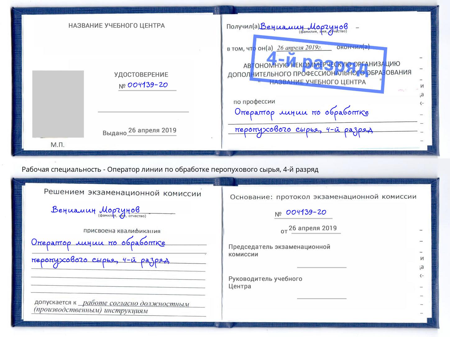 корочка 4-й разряд Оператор линии по обработке перопухового сырья Бугуруслан