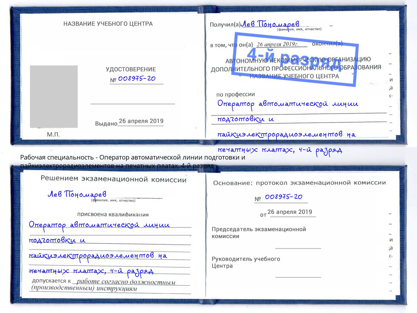 корочка 4-й разряд Оператор автоматической линии подготовки и пайкиэлектрорадиоэлементов на печатных платах Бугуруслан