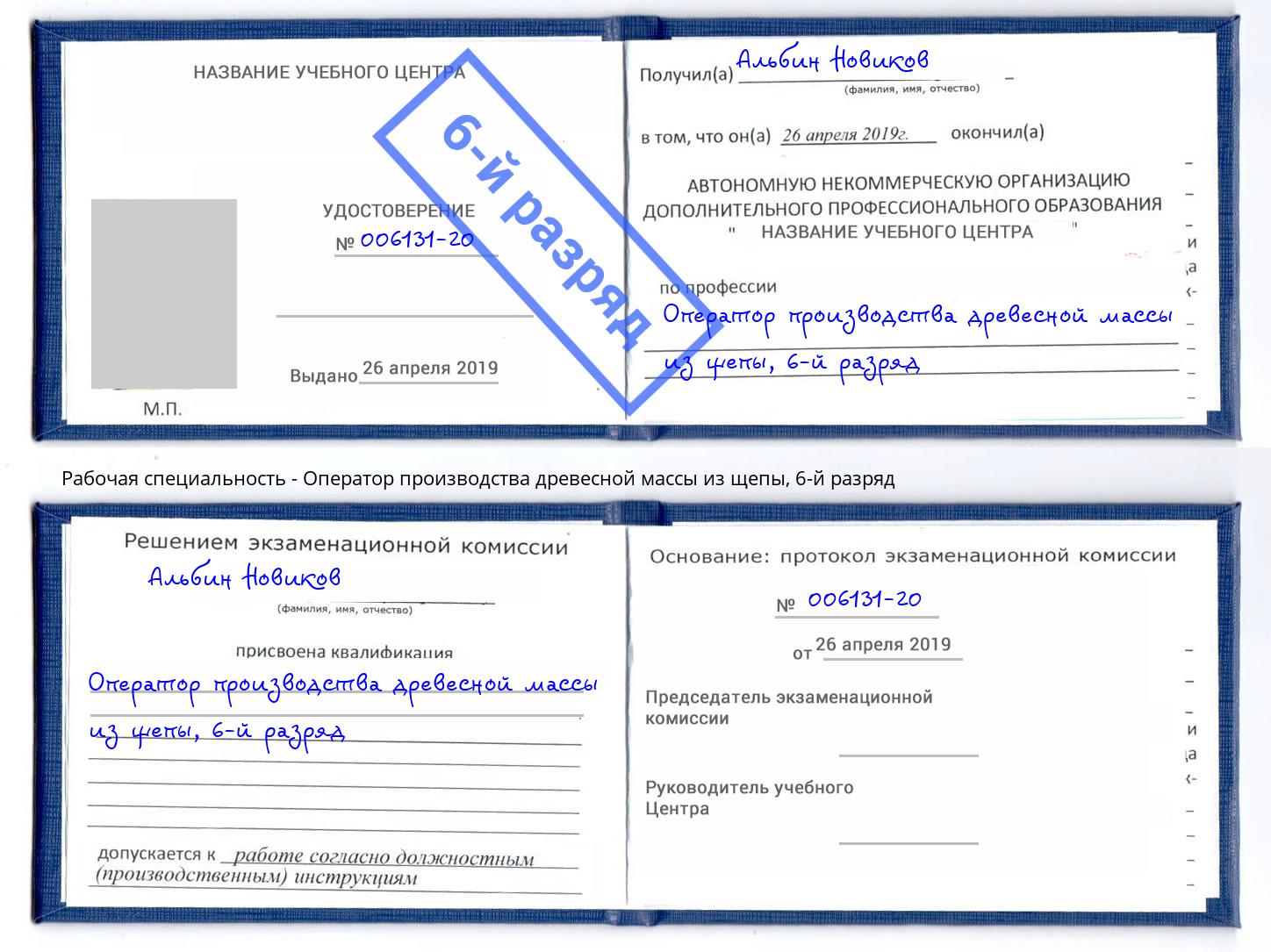 корочка 6-й разряд Оператор производства древесной массы из щепы Бугуруслан