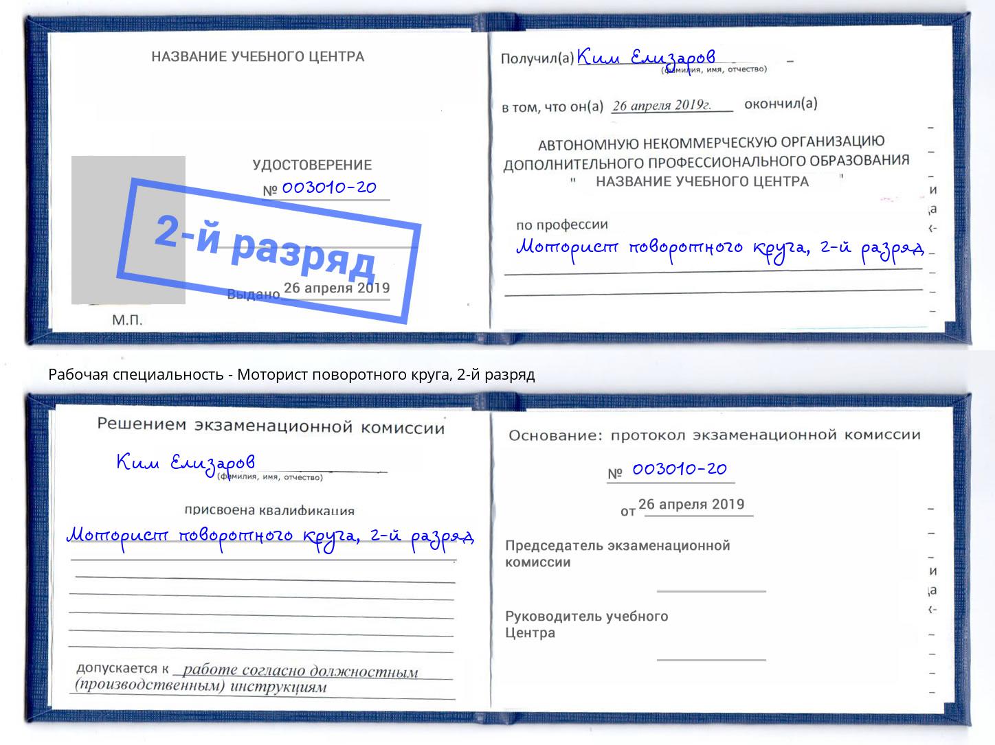 корочка 2-й разряд Моторист поворотного круга Бугуруслан