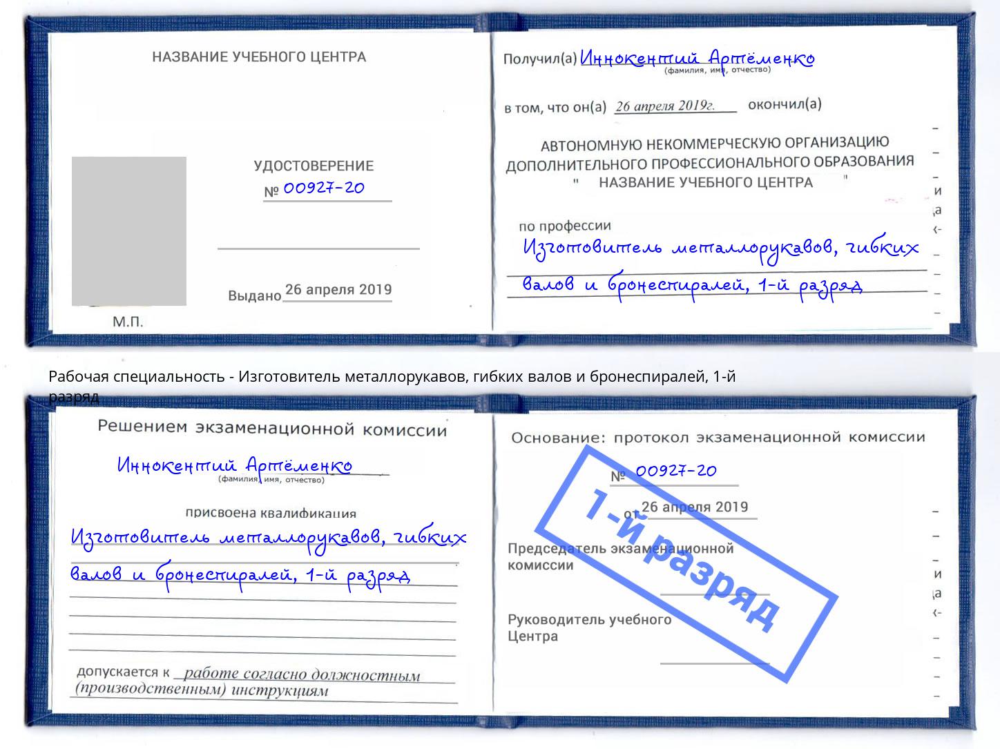корочка 1-й разряд Изготовитель металлорукавов, гибких валов и бронеспиралей Бугуруслан