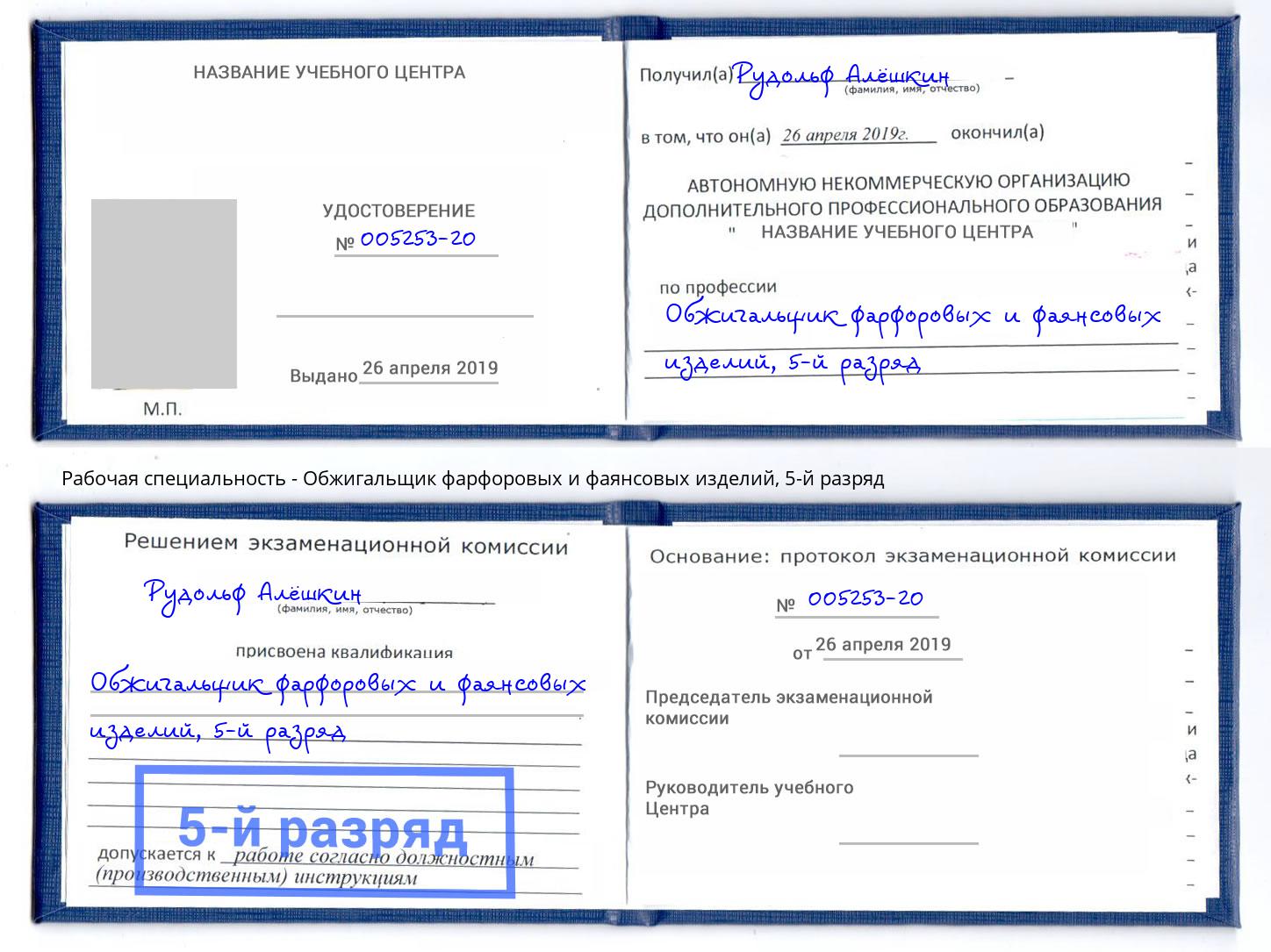 корочка 5-й разряд Обжигальщик фарфоровых и фаянсовых изделий Бугуруслан