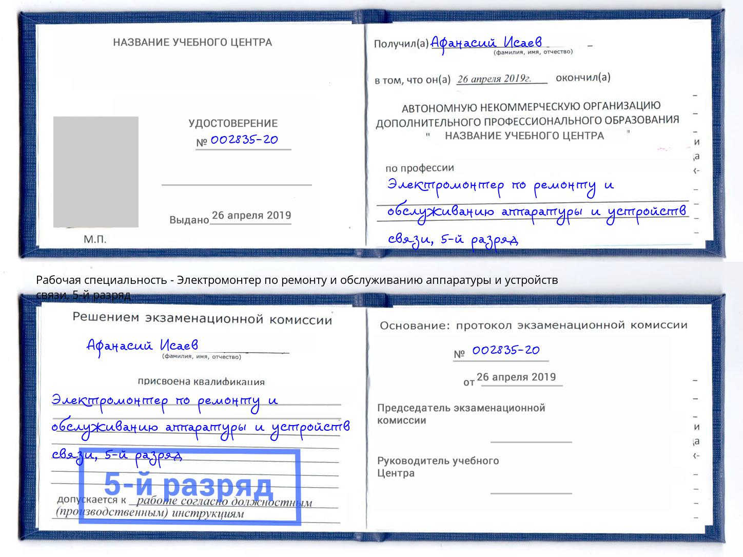 корочка 5-й разряд Электромонтер по ремонту и обслуживанию аппаратуры и устройств связи Бугуруслан