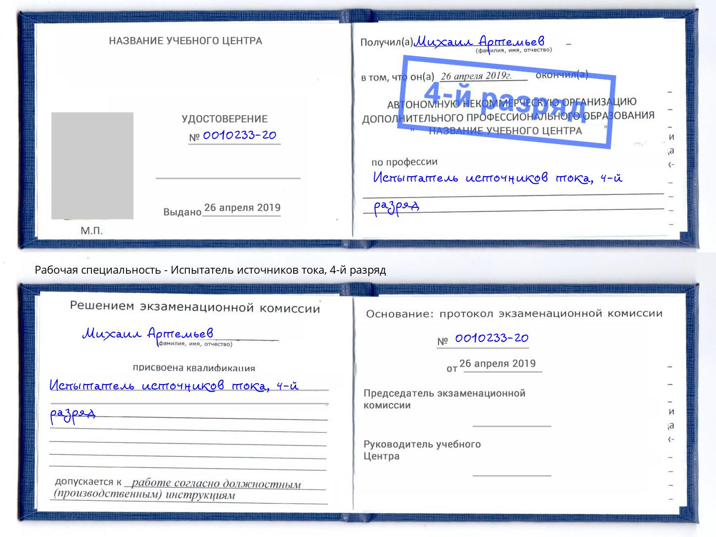 корочка 4-й разряд Испытатель источников тока Бугуруслан