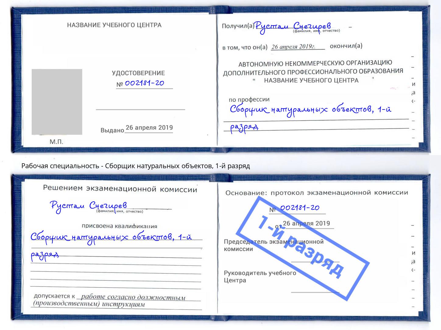 корочка 1-й разряд Сборщик натуральных объектов Бугуруслан