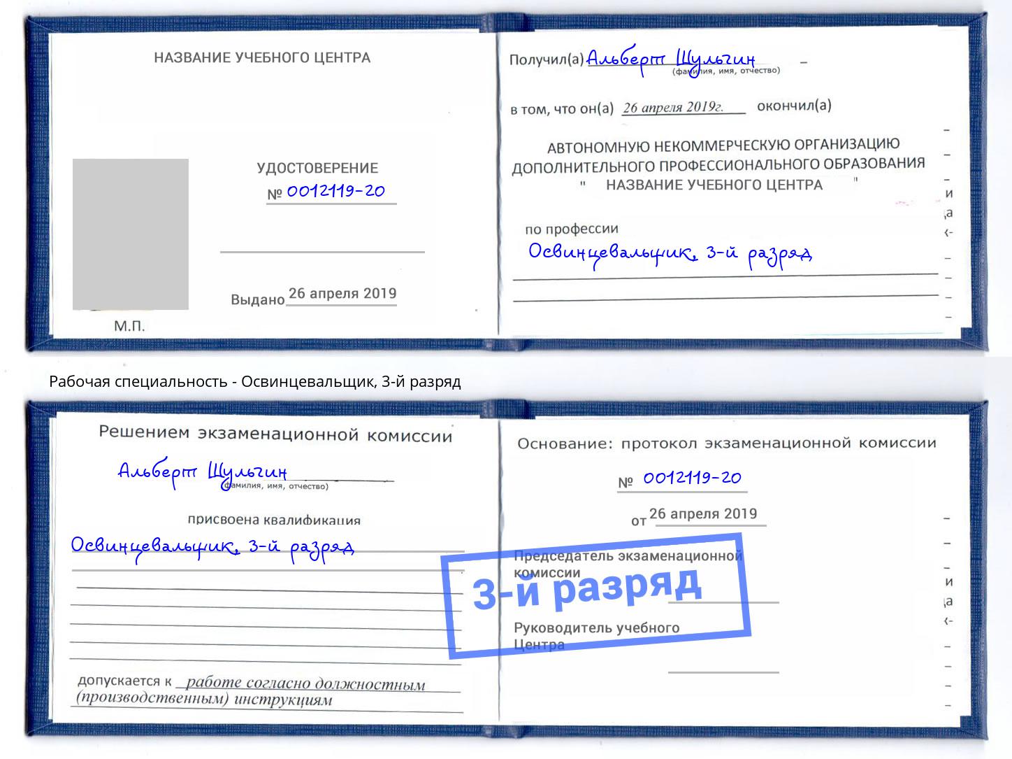 корочка 3-й разряд Освинцевальщик Бугуруслан