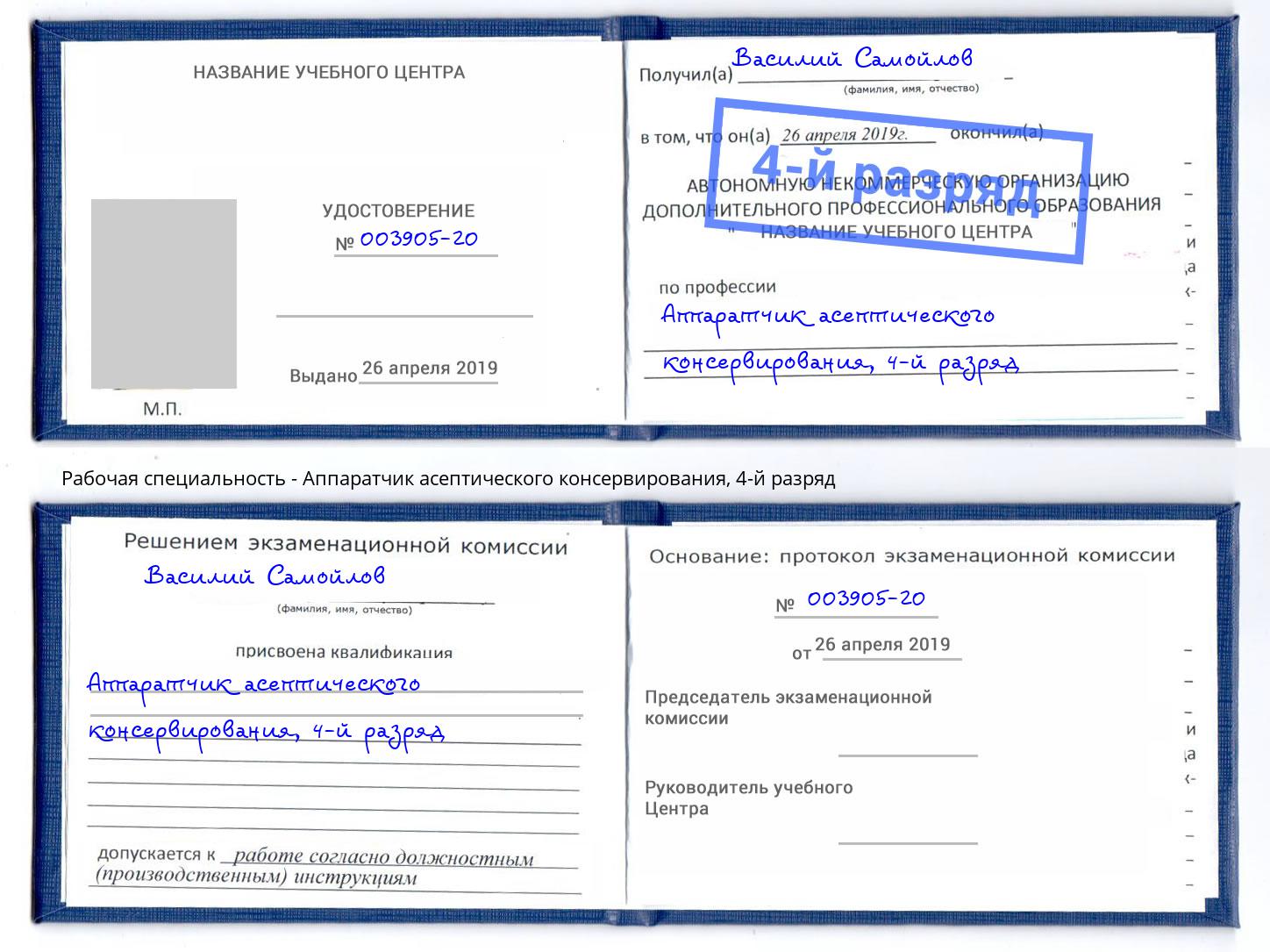 корочка 4-й разряд Аппаратчик асептического консервирования Бугуруслан