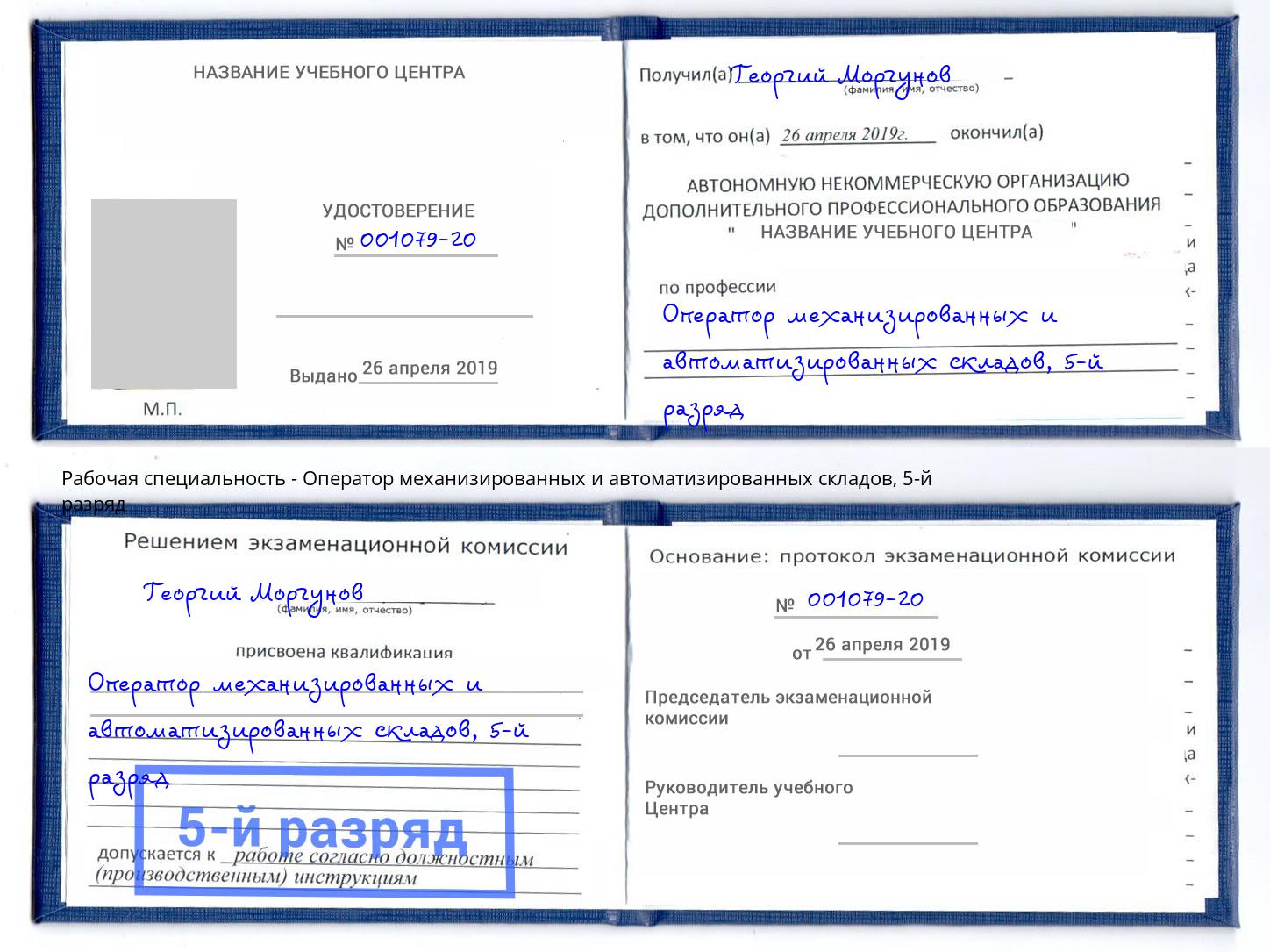 корочка 5-й разряд Оператор механизированных и автоматизированных складов Бугуруслан