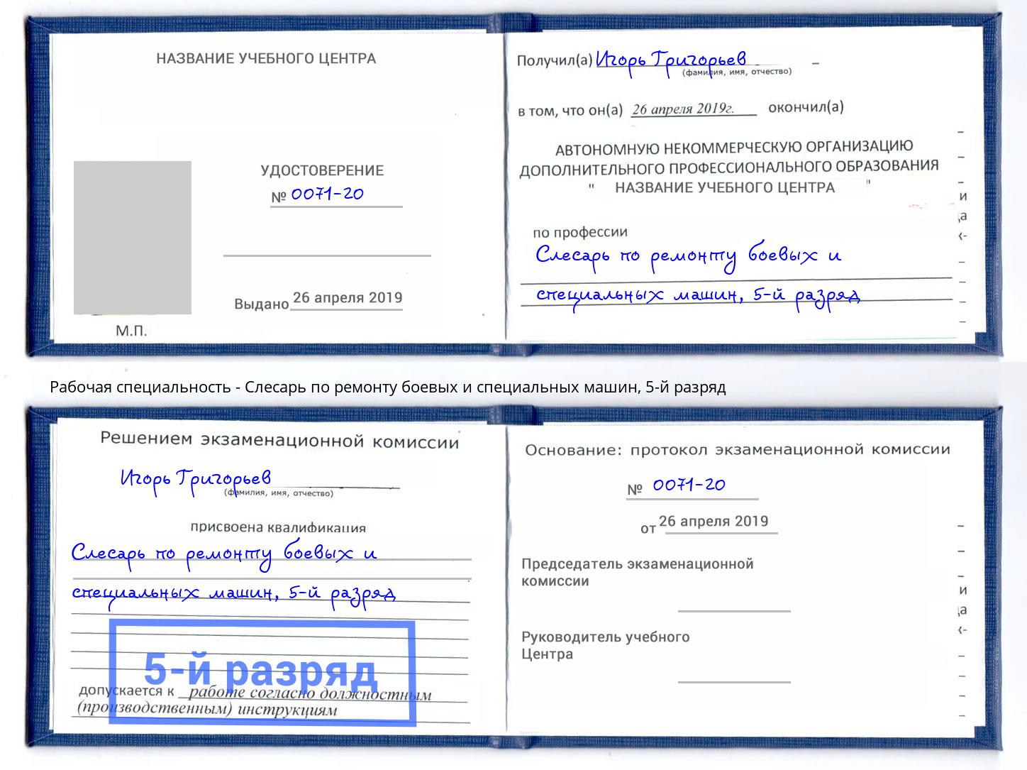 корочка 5-й разряд Слесарь по ремонту боевых и специальных машин Бугуруслан