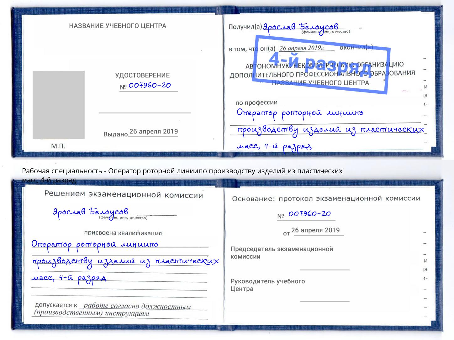 корочка 4-й разряд Оператор роторной линиипо производству изделий из пластических масс Бугуруслан