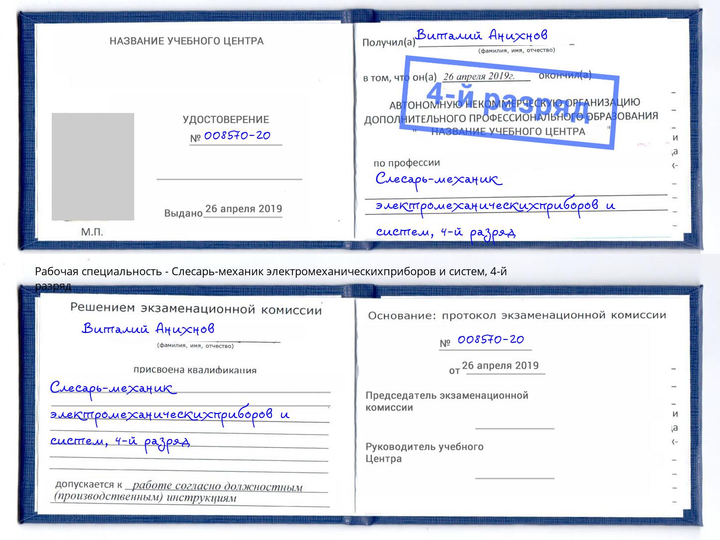 корочка 4-й разряд Слесарь-механик электромеханическихприборов и систем Бугуруслан