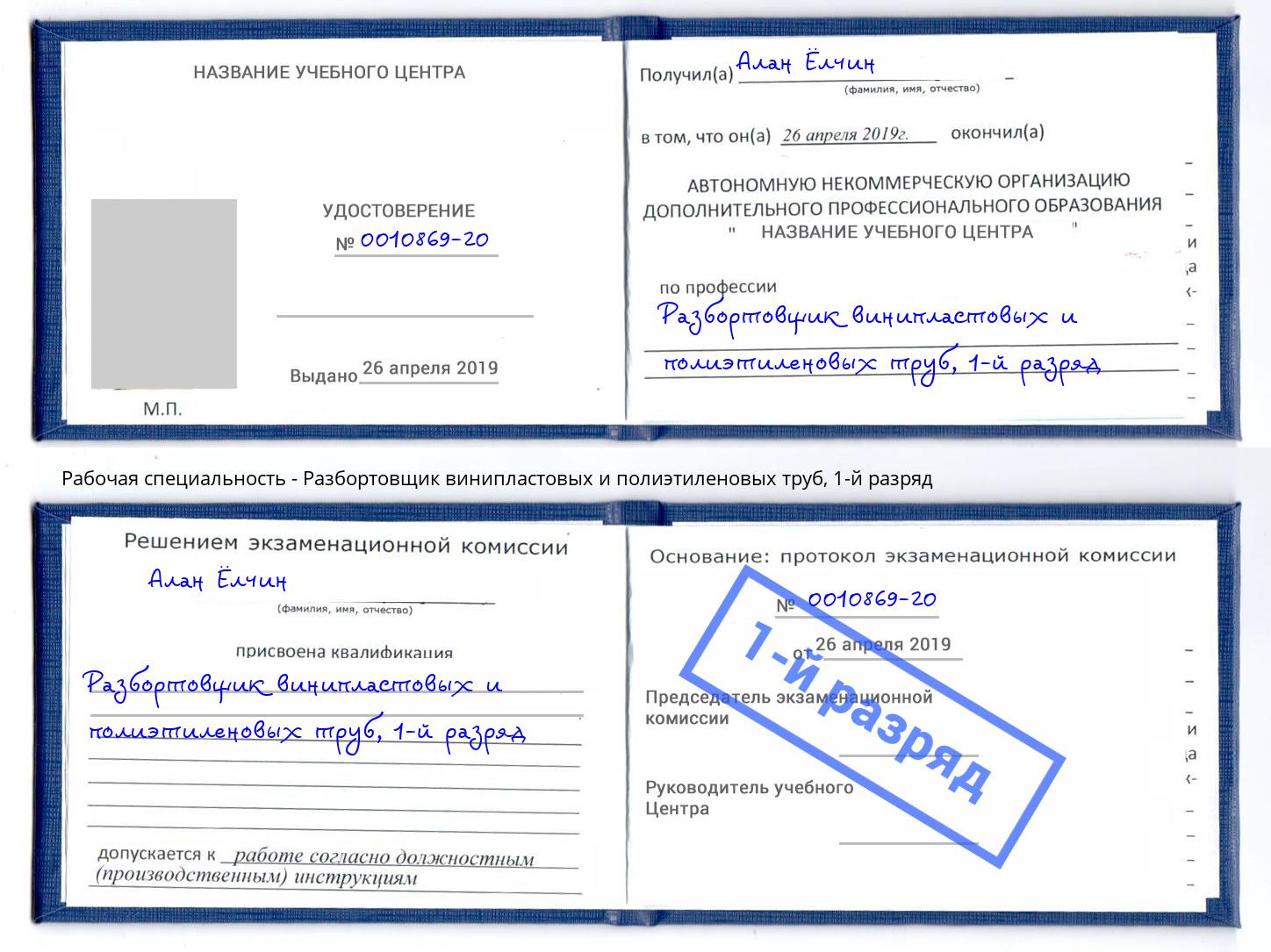 корочка 1-й разряд Разбортовщик винипластовых и полиэтиленовых труб Бугуруслан