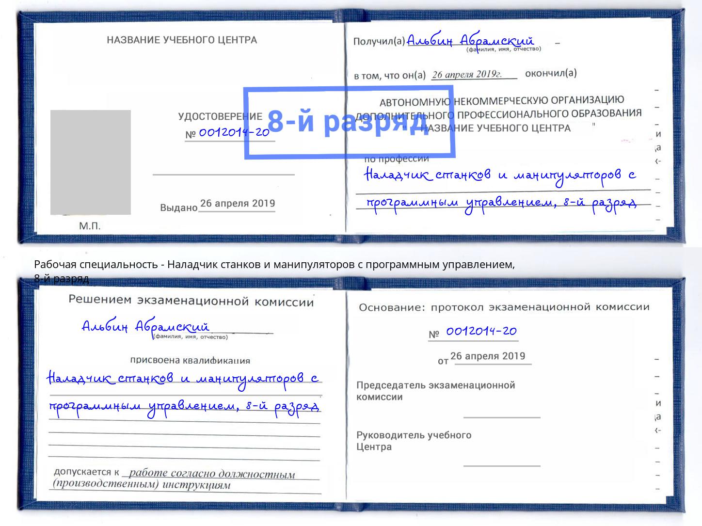 корочка 8-й разряд Наладчик станков и манипуляторов с программным управлением Бугуруслан