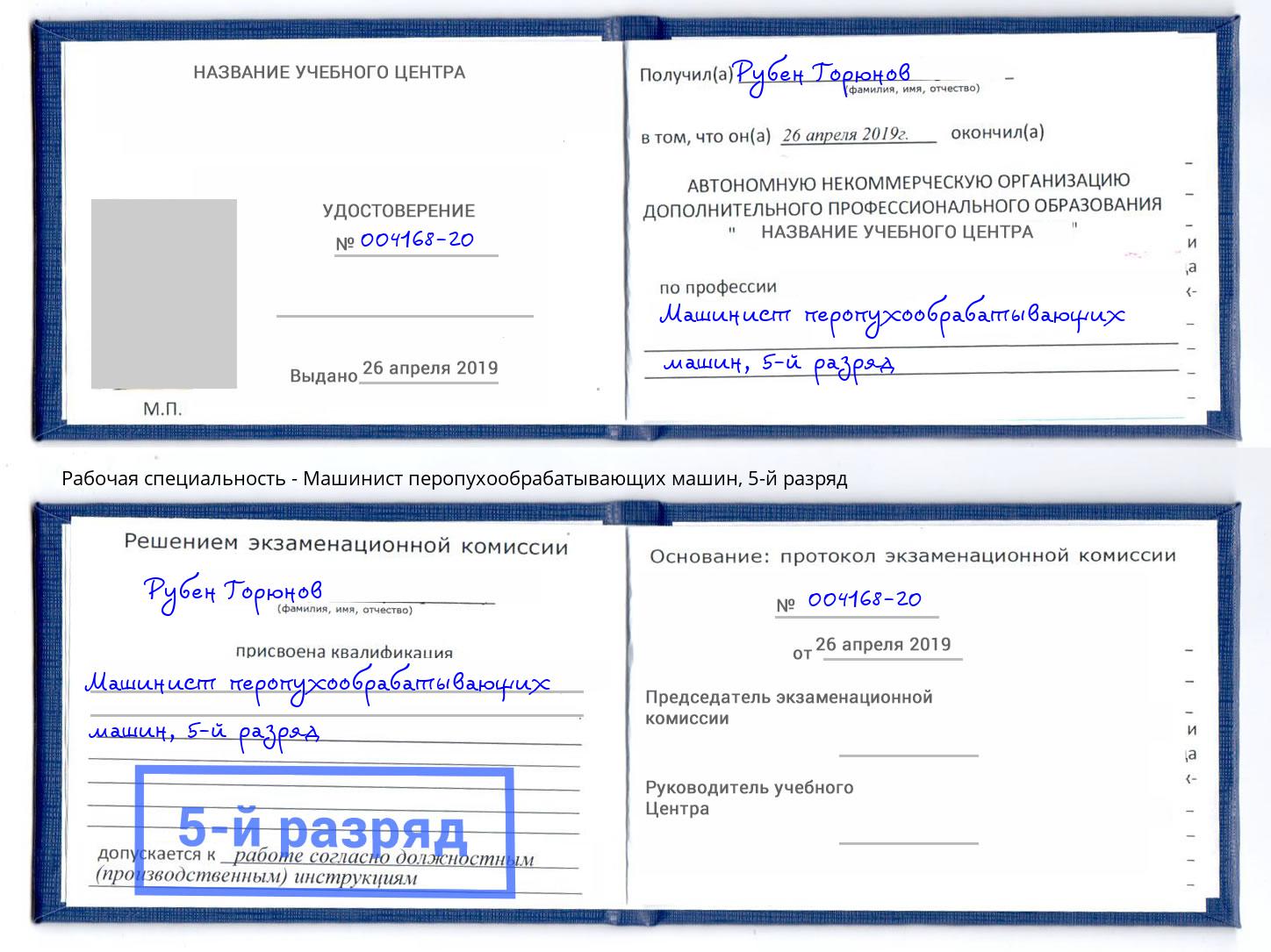 корочка 5-й разряд Машинист перопухообрабатывающих машин Бугуруслан