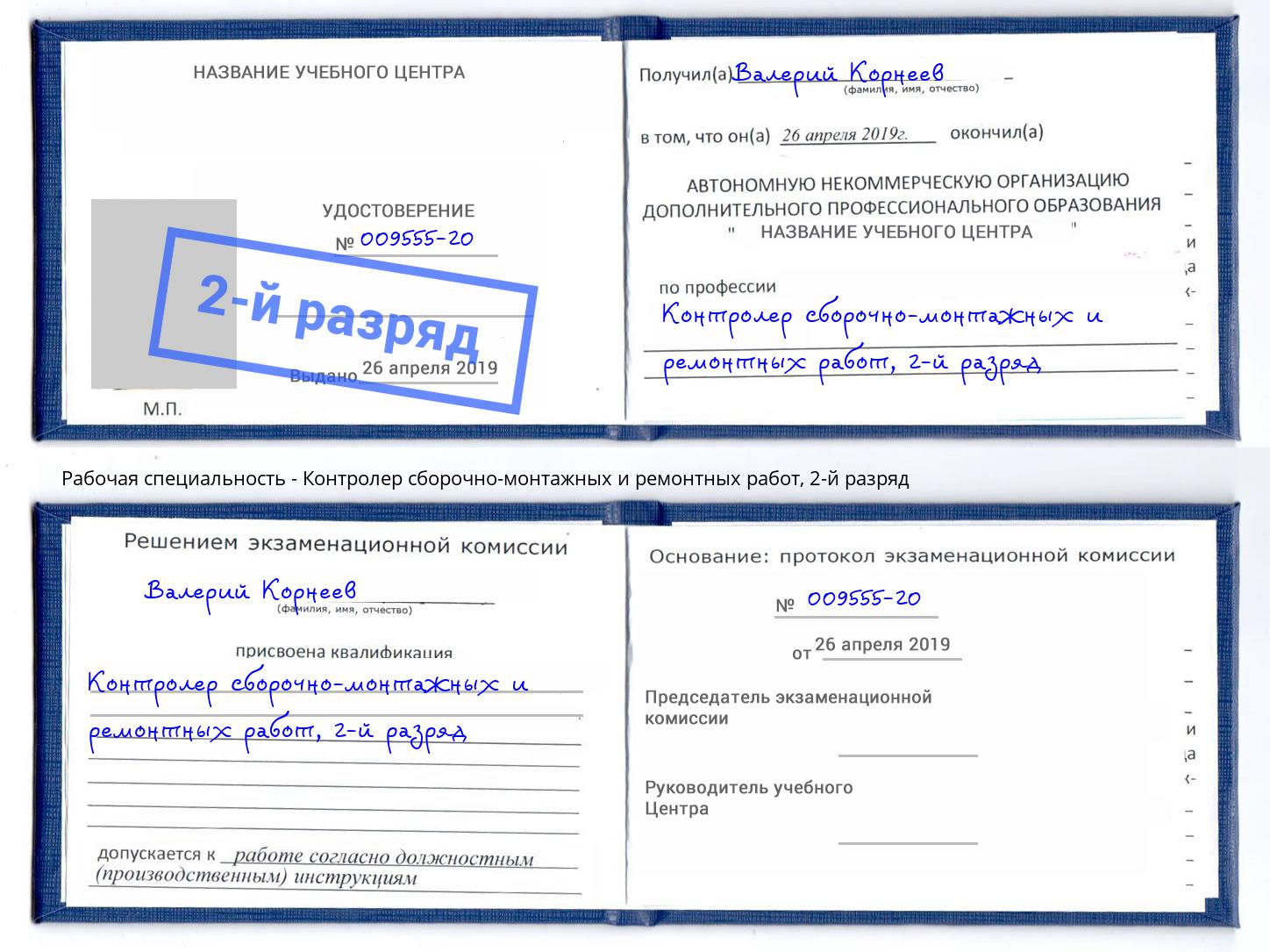корочка 2-й разряд Контролер сборочно-монтажных и ремонтных работ Бугуруслан