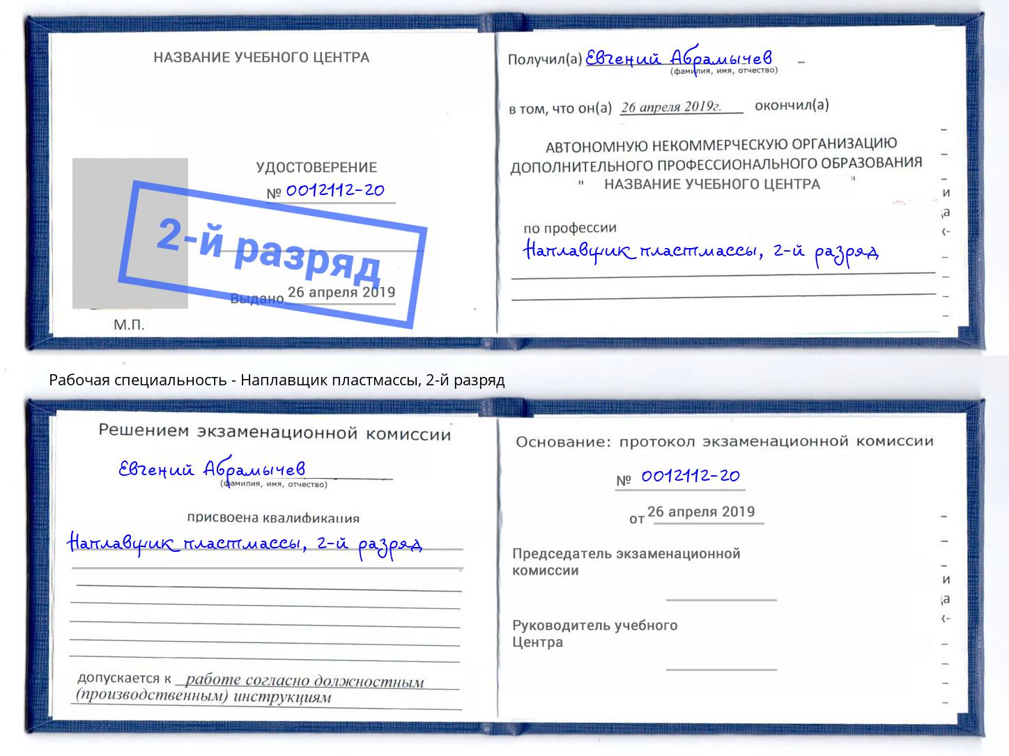 корочка 2-й разряд Наплавщик пластмассы Бугуруслан