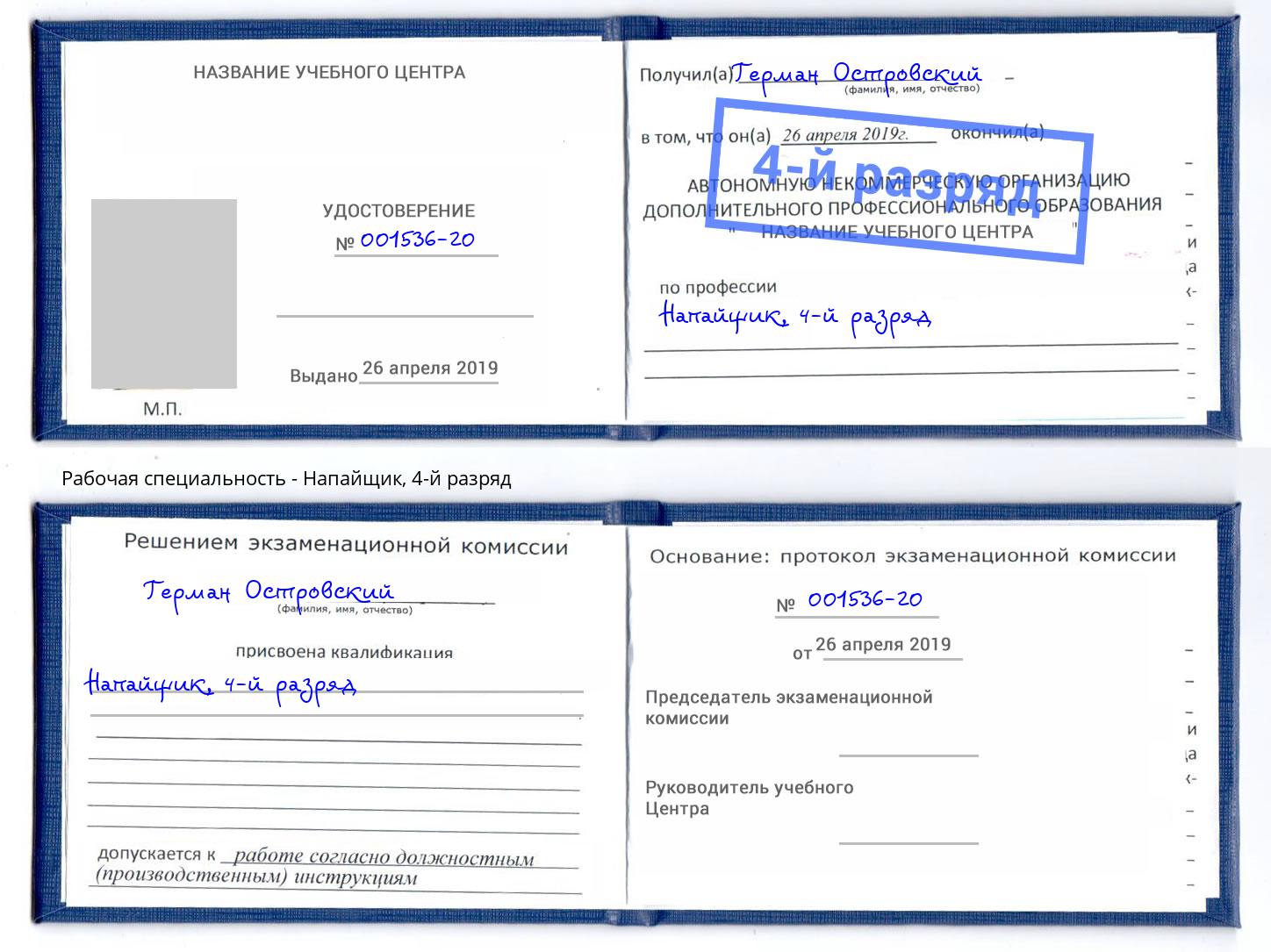 корочка 4-й разряд Напайщик Бугуруслан