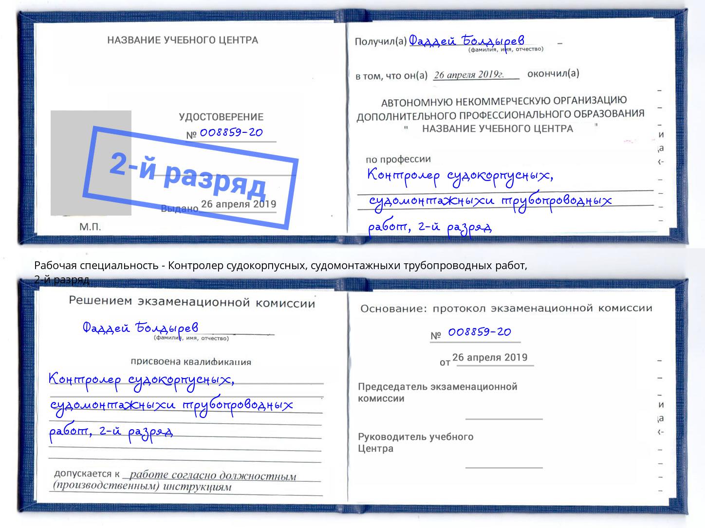 корочка 2-й разряд Контролер судокорпусных, судомонтажныхи трубопроводных работ Бугуруслан