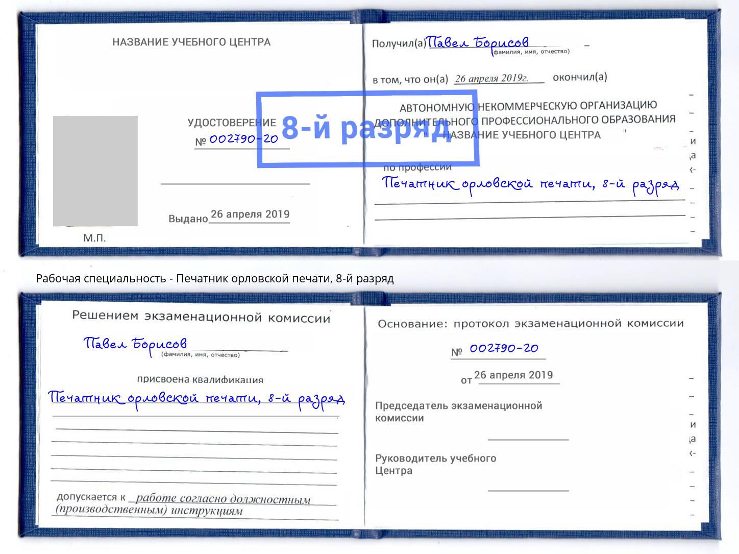 корочка 8-й разряд Печатник орловской печати Бугуруслан