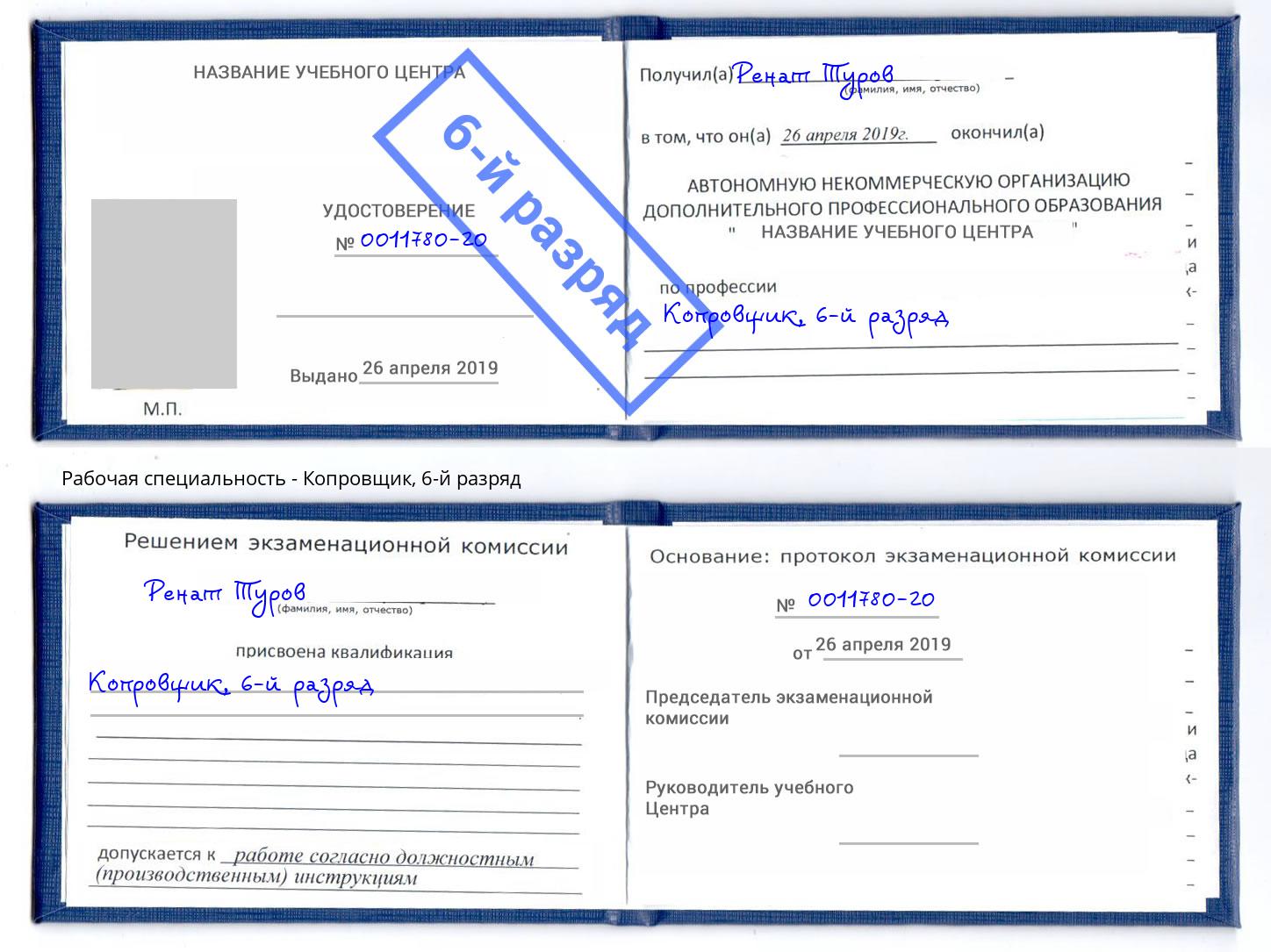 корочка 6-й разряд Копровщик Бугуруслан