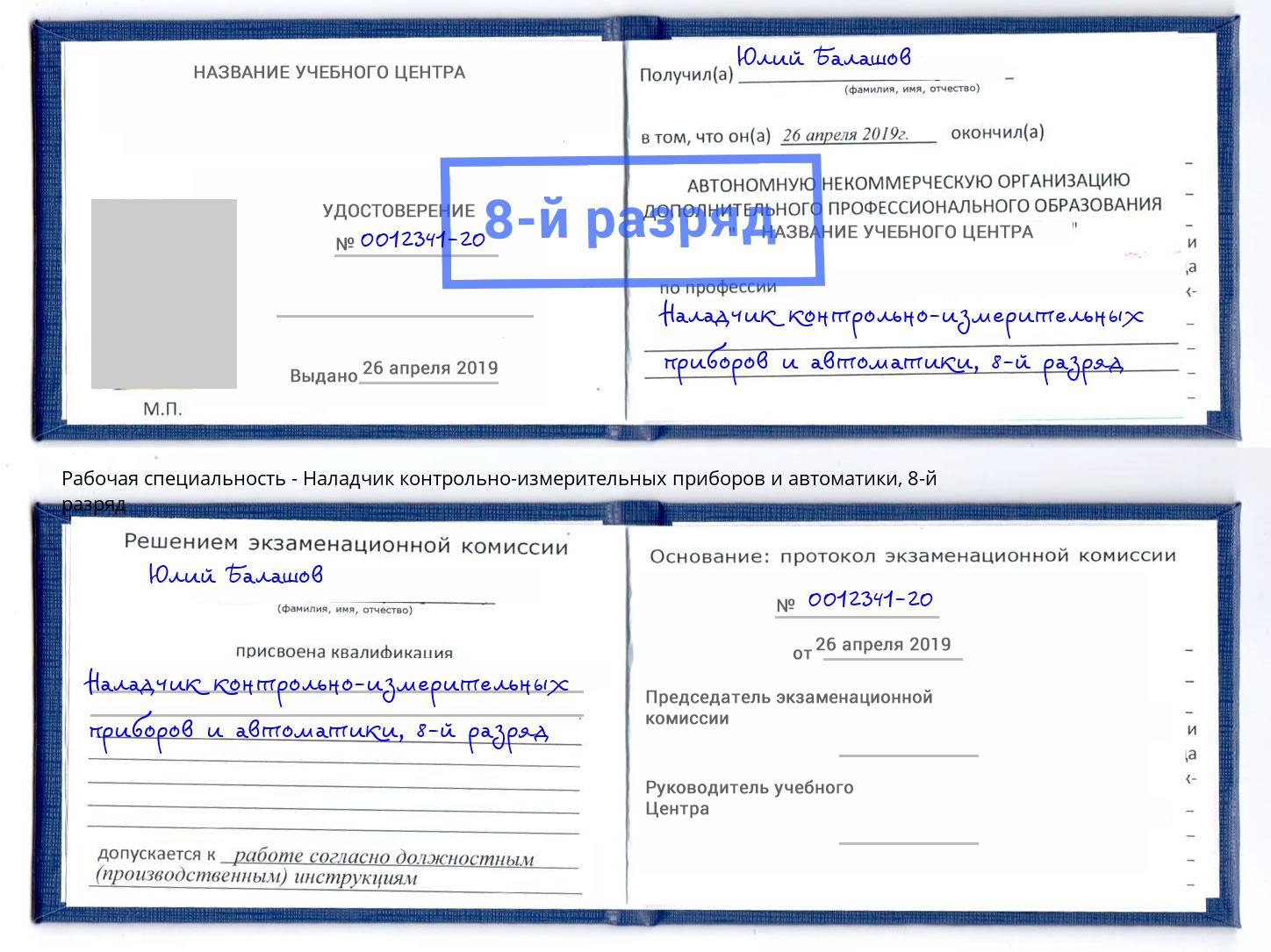 корочка 8-й разряд Наладчик контрольно-измерительных приборов и автоматики Бугуруслан