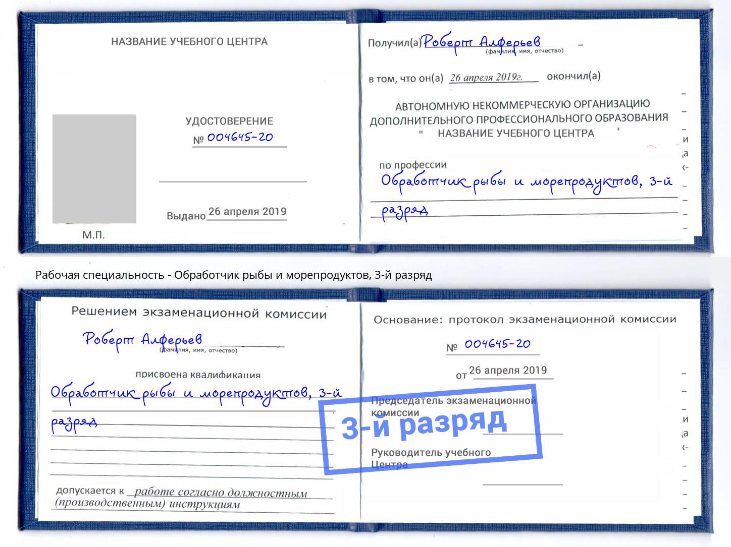 корочка 3-й разряд Обработчик рыбы и морепродуктов Бугуруслан