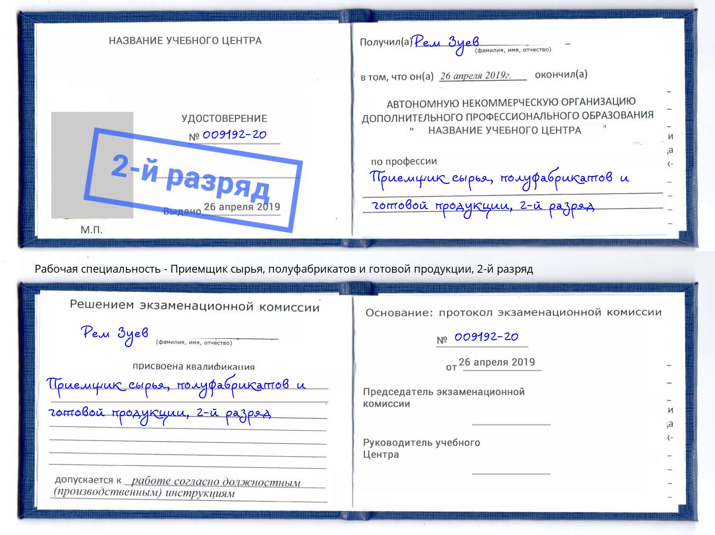 корочка 2-й разряд Приемщик сырья, полуфабрикатов и готовой продукции Бугуруслан